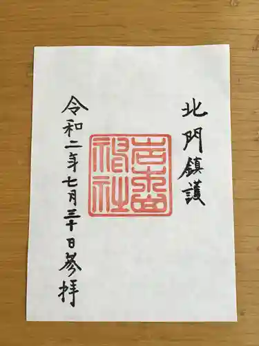 岩木山神社の御朱印