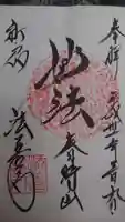 法善寺の御朱印