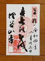 狸谷山不動院の御朱印