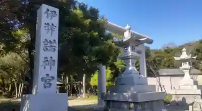 伊弉諾神宮(兵庫県)