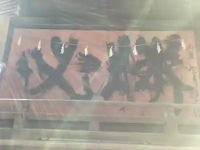 谷保天満宮(東京都)