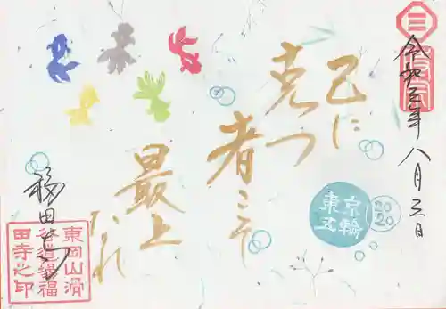 福田寺の御朱印