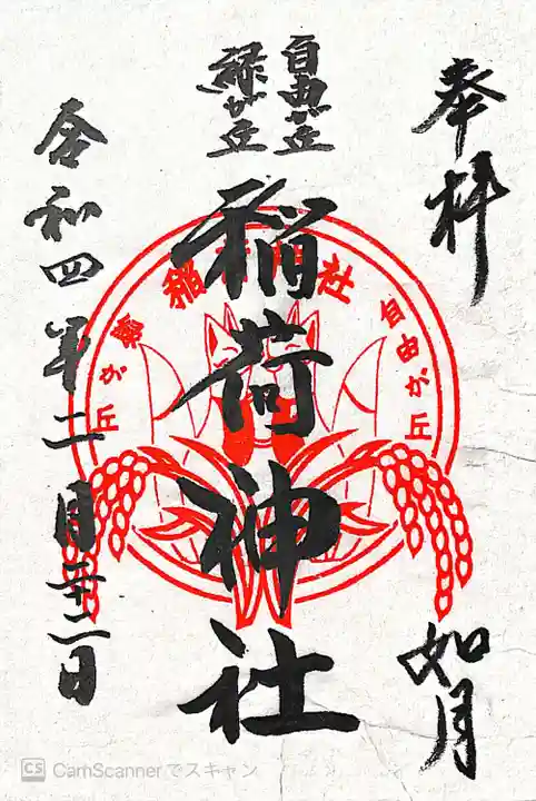 自由が丘熊野神社の御朱印