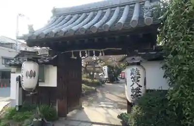 離宮八幡宮(京都府)