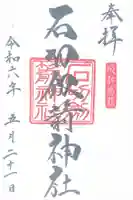 石切劔箭神社(大阪府)