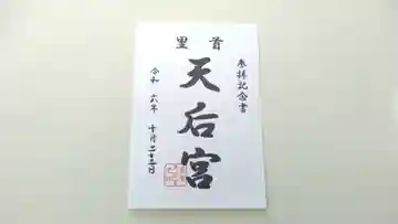 首里天后宮の御朱印