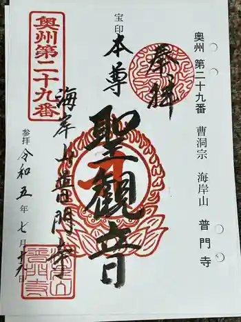 普門寺の御朱印 2023年07月