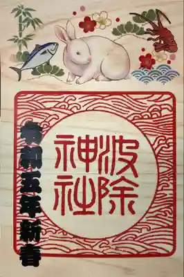 新春特別御朱印拝受しました♪
2体セットの書置きです。