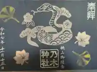 京都乃木神社の御朱印