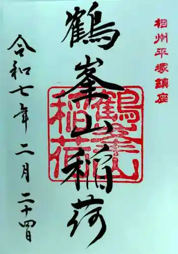 鶴峯山稲荷社（平塚八幡宮境内社）(神奈川県)