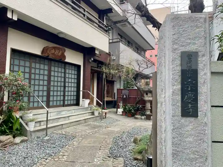 宗慶寺の{uncategorized: "未分類", other: "その他", undefined: "問題あり", building: "その他建物", grave: "お墓", sacred_gate: "鳥居", guardian: "狛犬", statue: "像", buddha: "仏像", history: "歴史", nature: "自然", garden: "庭園", animal: "動物", pagoda: "塔", temizu: "手水舎", mountain_gate: "山門・神門", sanctuary: "本殿・本堂", subordinate: "末社・摂社", art: "芸術", scenery: "景色", jizo: "地蔵", ema: "絵馬", goshuin: "御朱印", omikuji: "おみくじ", items: "授与品その他", amulet: "お守り", goshuincho: "御朱印帳", eats: "食事", festival: "お祭り", votive_dance: "神楽", shichigosan: "七五三参", wedding: "結婚式", experience: "体験その他", initially: "初詣", around: "周辺", anti_infection: "感染症対策"}