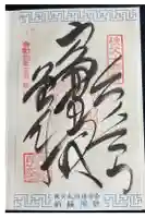 秩父神社の御朱印