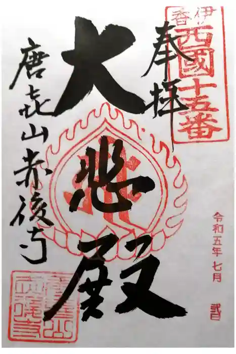 赤後寺の御朱印