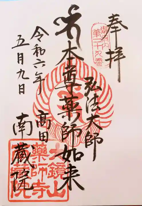 薬師寺 南蔵院 の御朱印