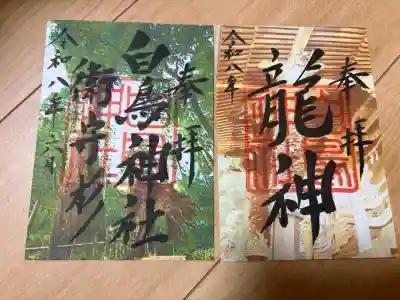 白鳥神社の御朱印