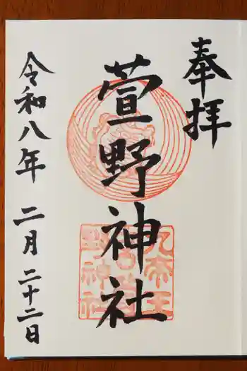 九帝王宮 萱野神社の御朱印 2026年02月