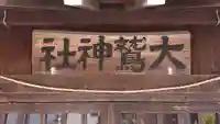 大鷲神社のその他建物