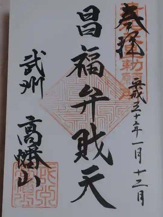 高幡不動尊 金剛寺の御朱印