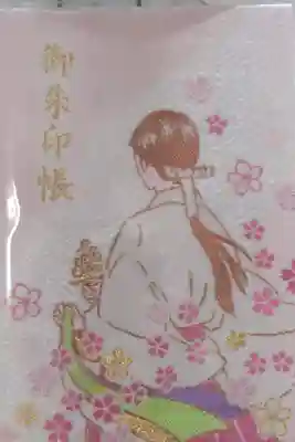 山形縣護國神社の御朱印帳