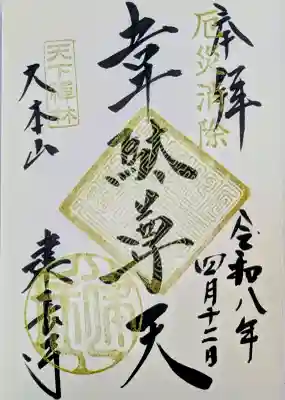 建長寺の御朱印