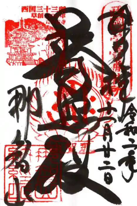 青岸渡寺の御朱印