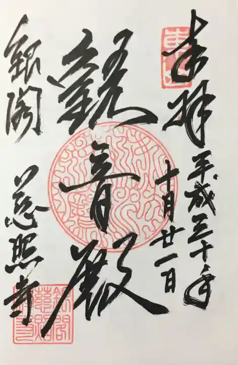 慈照寺(慈照禅寺・銀閣寺)の御朱印