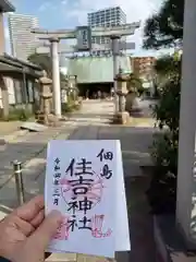 住吉神社の御朱印