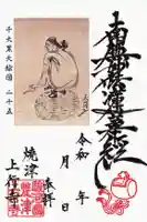 上行寺の御朱印