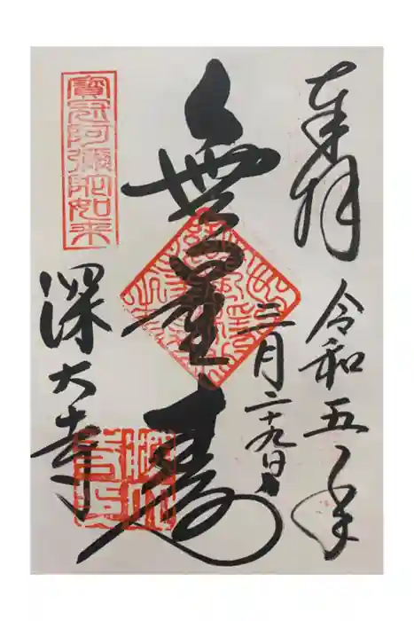 深大寺の御朱印