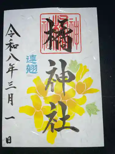 橘神社の御朱印