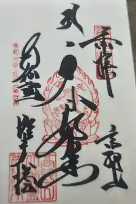 根本大塔　高野山金剛峯寺の御朱印