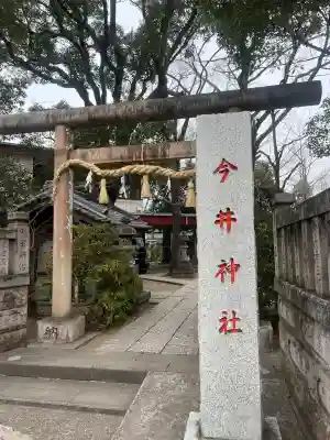 今井神社の{uncategorized: "未分類", other: "その他", undefined: "問題あり", building: "その他建物", grave: "お墓", sacred_gate: "鳥居", guardian: "狛犬", statue: "像", buddha: "仏像", history: "歴史", nature: "自然", garden: "庭園", animal: "動物", pagoda: "塔", temizu: "手水舎", mountain_gate: "山門・神門", sanctuary: "本殿・本堂", subordinate: "末社・摂社", art: "芸術", scenery: "景色", jizo: "地蔵", ema: "絵馬", goshuin: "御朱印", omikuji: "おみくじ", items: "授与品その他", amulet: "お守り", goshuincho: "御朱印帳", eats: "食事", festival: "お祭り", votive_dance: "神楽", shichigosan: "七五三参", wedding: "結婚式", experience: "体験その他", initially: "初詣", around: "周辺", anti_infection: "感染症対策"}