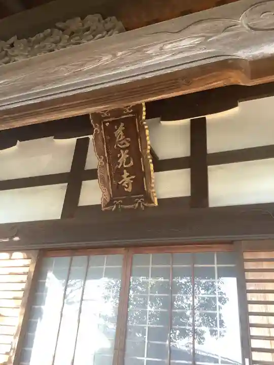 慈光寺の本殿・本堂