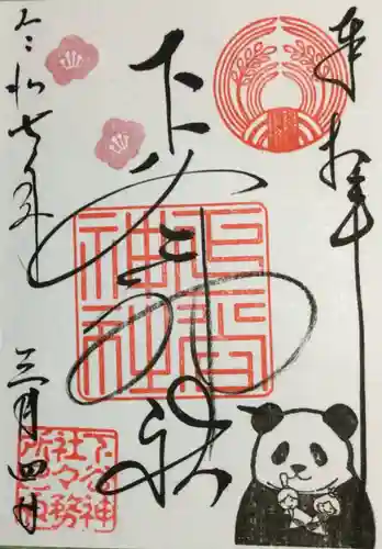 下谷神社の御朱印