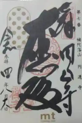 円通寺の御朱印