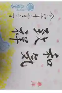 松應寺の御朱印