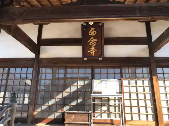 浄土宗 西念寺(三重県)