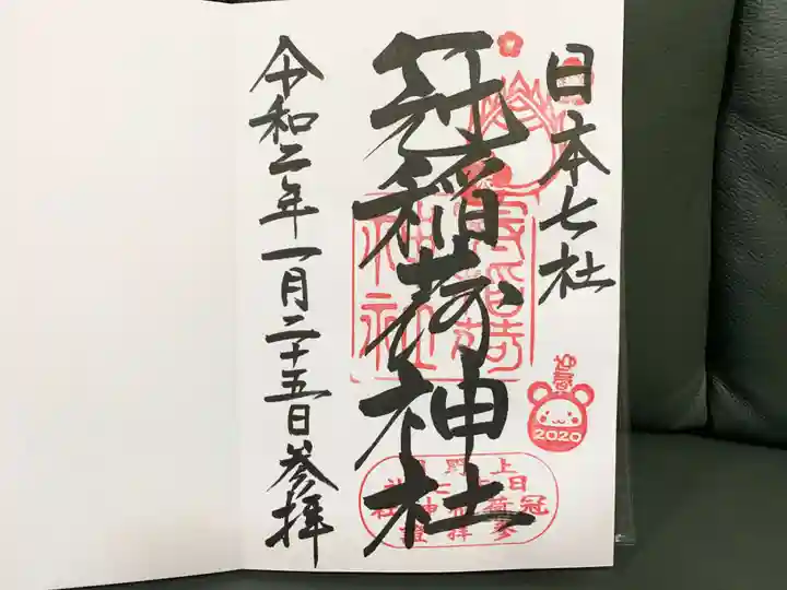 冠稲荷神社の御朱印