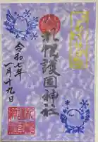 札幌護國神社の御朱印