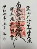 善國寺(東京都)
