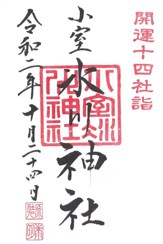 氷川神社の御朱印