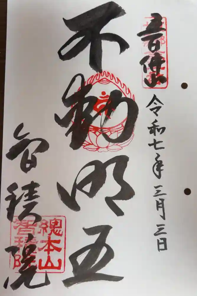  智積院の御朱印