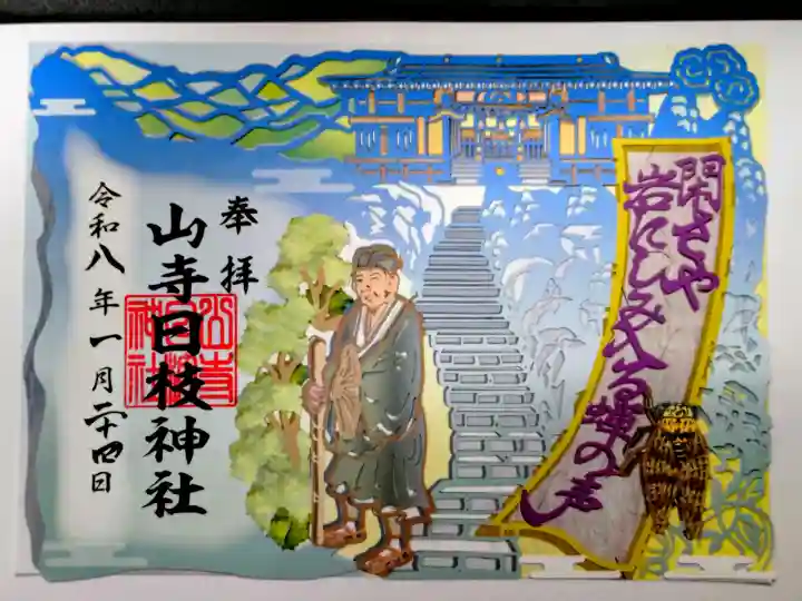 山寺日枝神社の御朱印