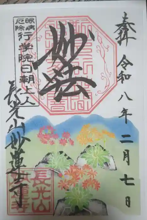 妙蓮寺の御朱印