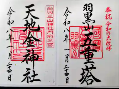 出羽神社(出羽三山神社)~三神合祭殿~の御朱印