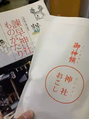 諫早神社（九州総守護  四面宮）の授与品その他