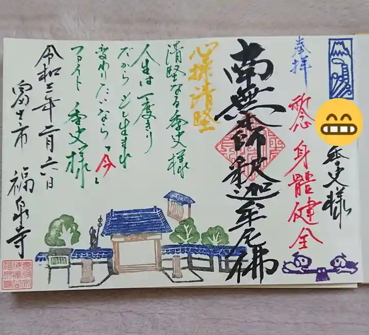 海嶋山 福泉寺(静岡県富士市)の御朱印