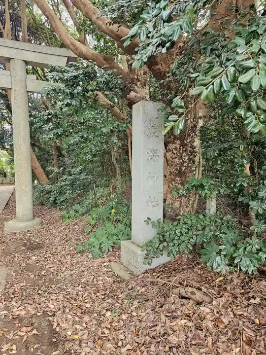渡海神社(千葉県)