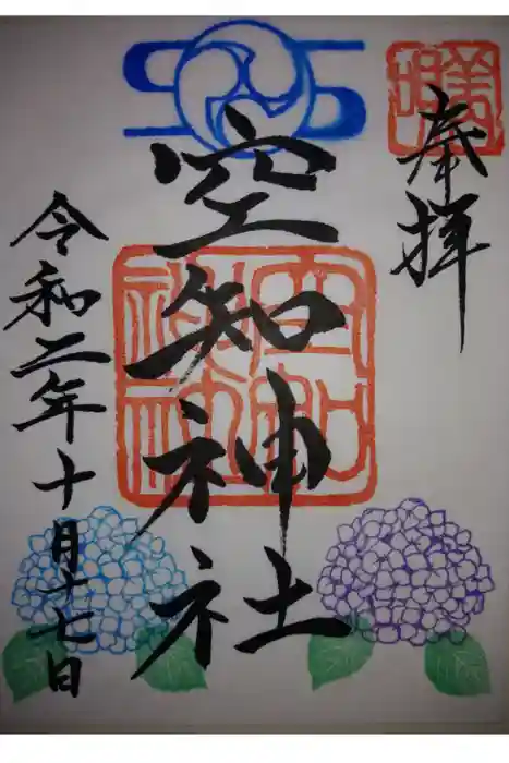 空知神社の御朱印