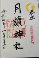 月讀神社の御朱印